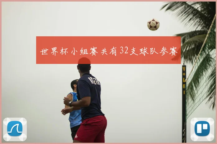 世界杯小组赛共有32支球队参赛