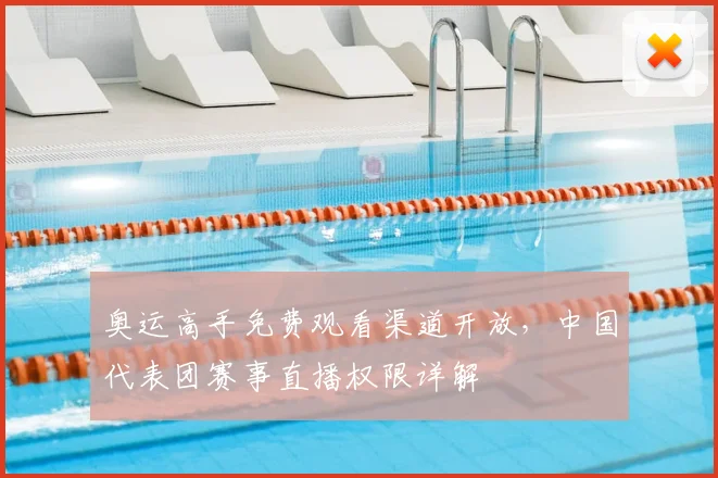 奥运高手免费观看渠道开放，中国代表团赛事直播权限详解