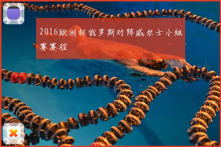 2016欧洲杯俄罗斯对阵威尔士小组赛赛程