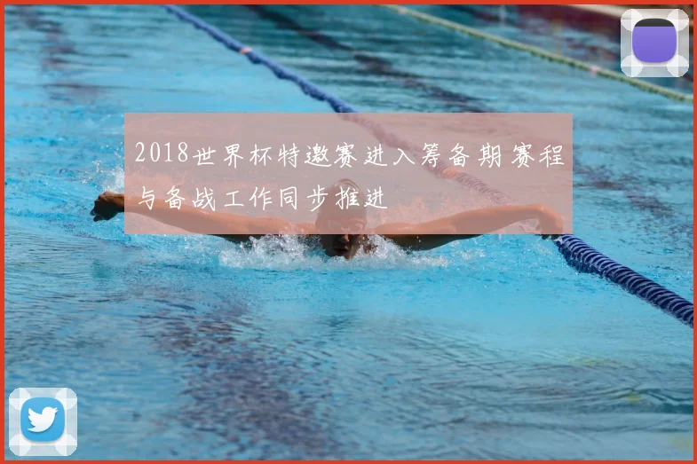 2018世界杯特邀赛进入筹备期 赛程与备战工作同步推进
