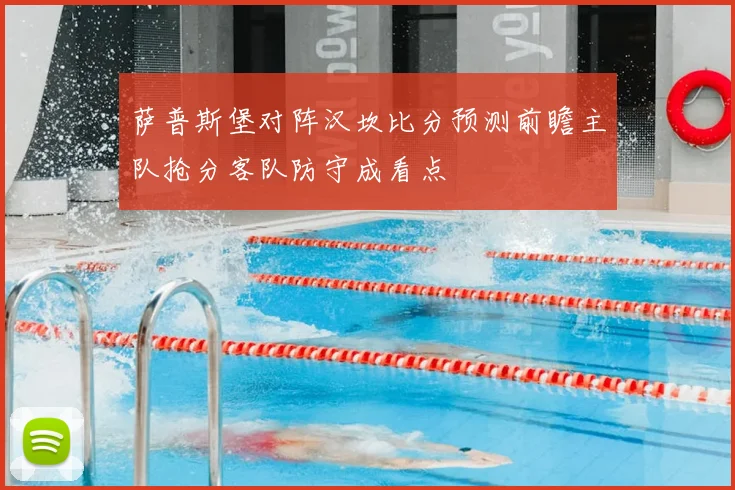 萨普斯堡对阵汉坎比分预测前瞻主队抢分客队防守成看点