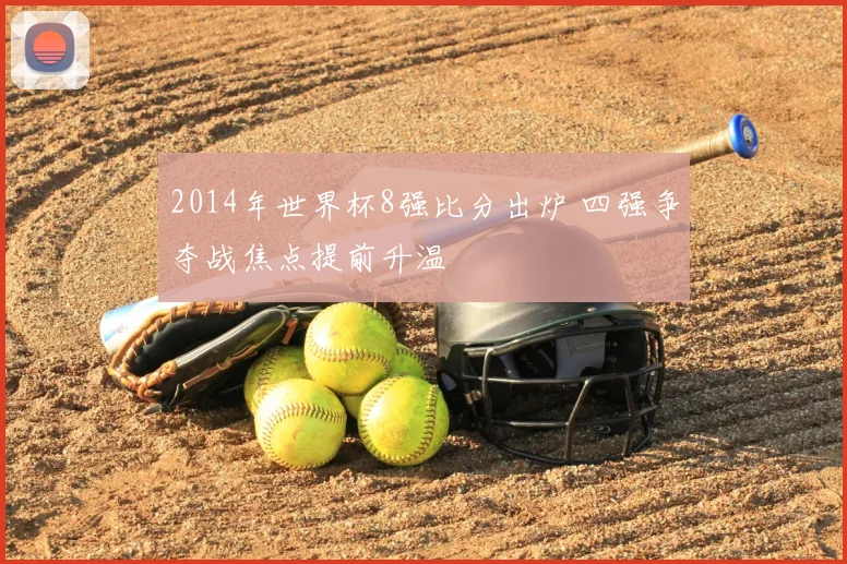 2014年世界杯8强比分出炉 四强争夺战焦点提前升温