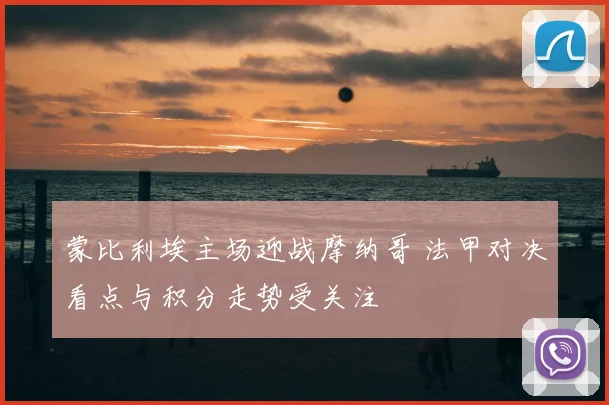蒙比利埃主场迎战摩纳哥 法甲对决看点与积分走势受关注