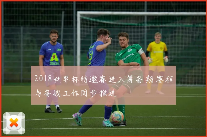 2018世界杯特邀赛进入筹备期 赛程与备战工作同步推进