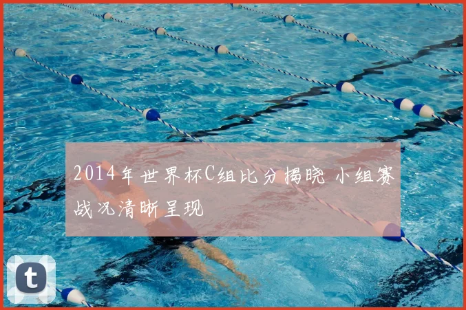 2014年世界杯C组比分揭晓 小组赛战况清晰呈现