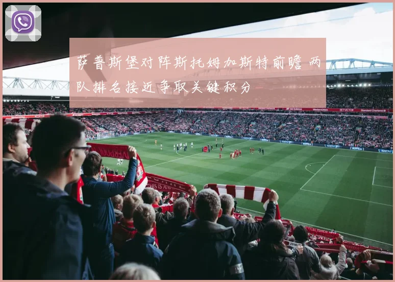 萨普斯堡对阵斯托姆加斯特前瞻 两队排名接近争取关键积分