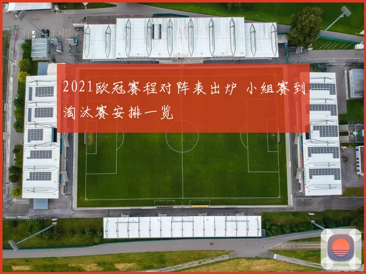 2021欧冠赛程对阵表出炉 小组赛到淘汰赛安排一览
