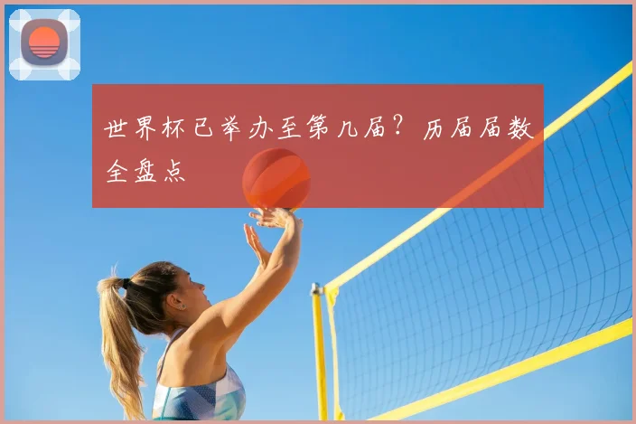 世界杯已举办至第几届？历届届数全盘点