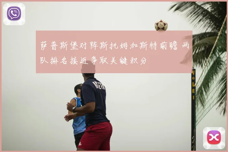 萨普斯堡对阵斯托姆加斯特前瞻 两队排名接近争取关键积分