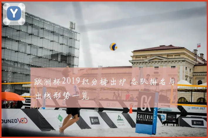 欧洲杯2019积分榜出炉 各队排名与出线形势一览