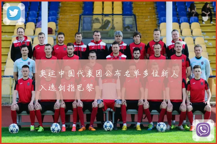 奥运中国代表团公布名单多位新人入选剑指巴黎