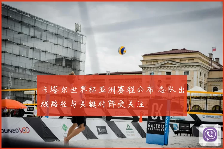 卡塔尔世界杯亚洲赛程公布 各队出线路径与关键对阵受关注