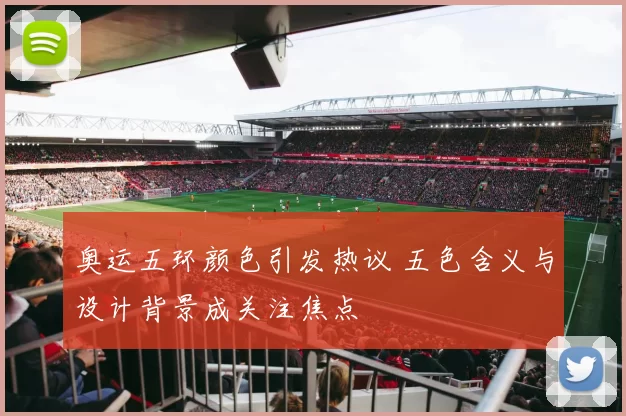 奥运五环颜色引发热议 五色含义与设计背景成关注焦点