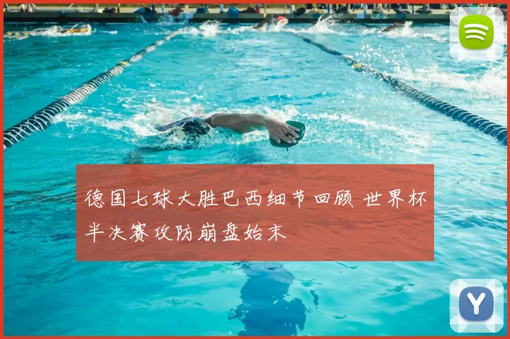 德国七球大胜巴西细节回顾 世界杯半决赛攻防崩盘始末