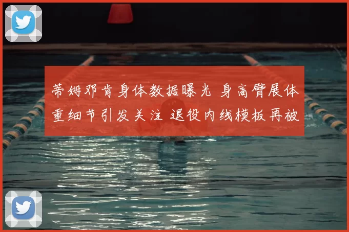 蒂姆邓肯身体数据曝光 身高臂展体重细节引发关注 退役内线模板再被提及
