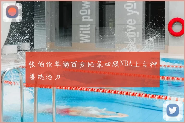 张伯伦单场百分纪录回顾NBA上古神兽统治力
