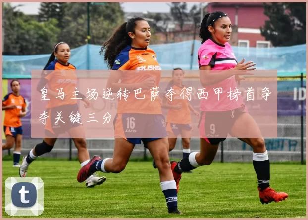 皇马主场逆转巴萨夺得西甲榜首争夺关键三分