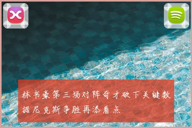 林书豪第三场对阵奇才砍下关键数据尼克斯争胜再添看点