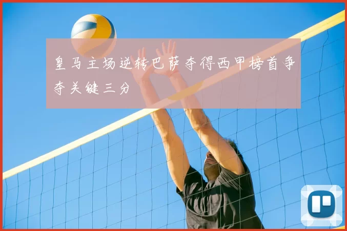 皇马主场逆转巴萨夺得西甲榜首争夺关键三分