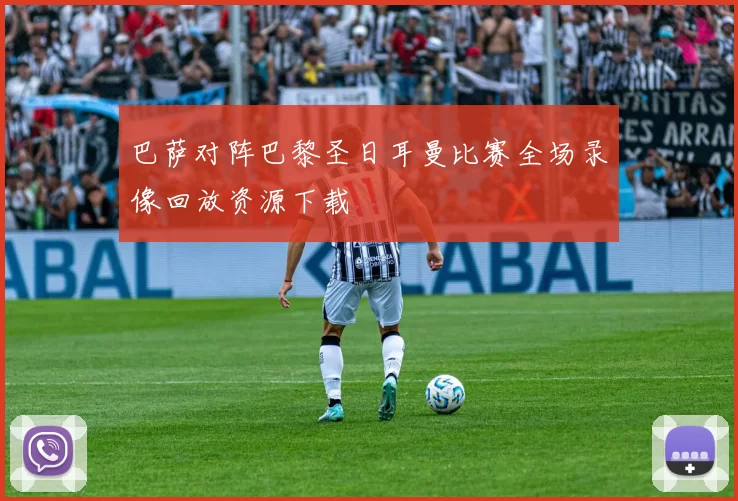 巴萨对阵巴黎圣日耳曼比赛全场录像回放资源下载