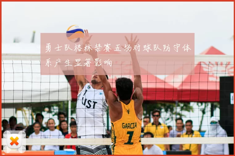 勇士队格林禁赛五场对球队防守体系产生显著影响