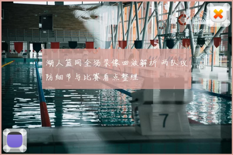 湖人篮网全场录像回放解析 两队攻防细节与比赛看点整理