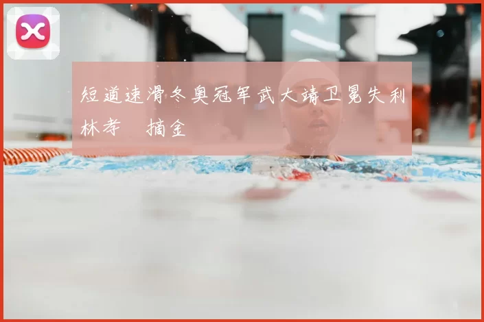 短道速滑冬奥冠军武大靖卫冕失利林孝埈摘金