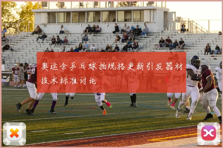 奥运会乒乓球拍规格更新引发器材技术标准讨论