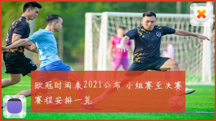 欧冠时间表2021公布 小组赛至决赛赛程安排一览