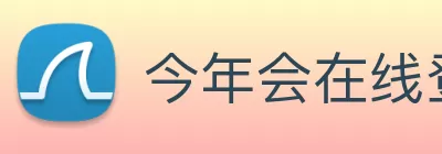 今年会在线登录官网入口 - 今年会(中国) logo